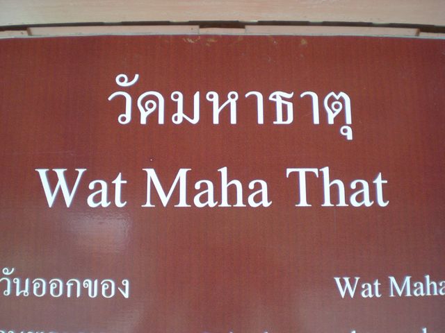 wat ma hat, hat ma! wat thailand ayuthaya 